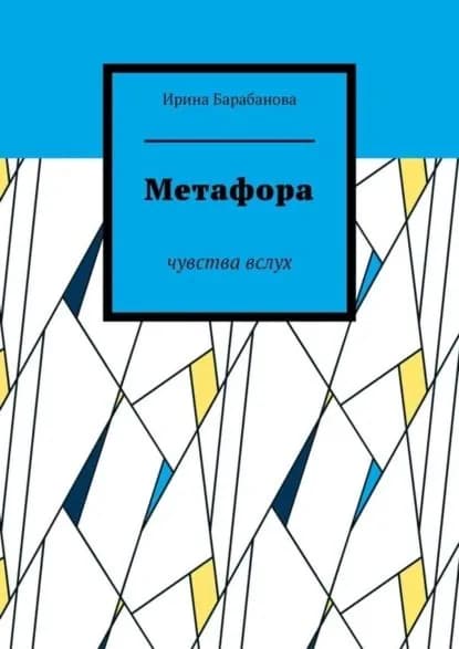 Метафора. Чувства вслух | Барабанова Ирина | Электронная книга