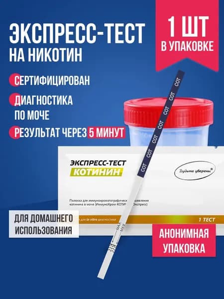 Экспресс тест на выявление котинина / никотина 1шт. / полоска для тестирования экспресс-тест медицинский