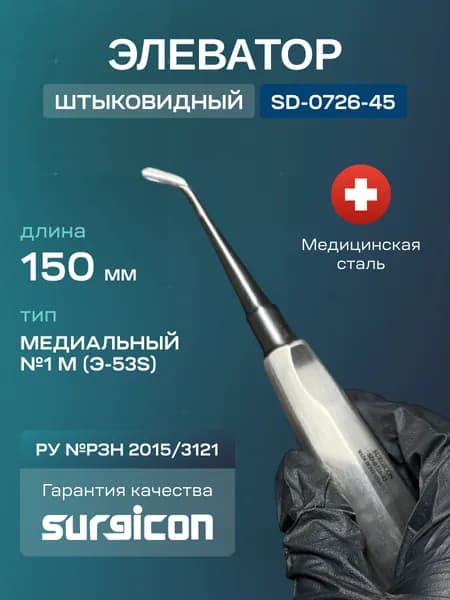 Элеватор зубной штыковидный №1М(Э-53s) 150 мм Surgicon SD-0726-45