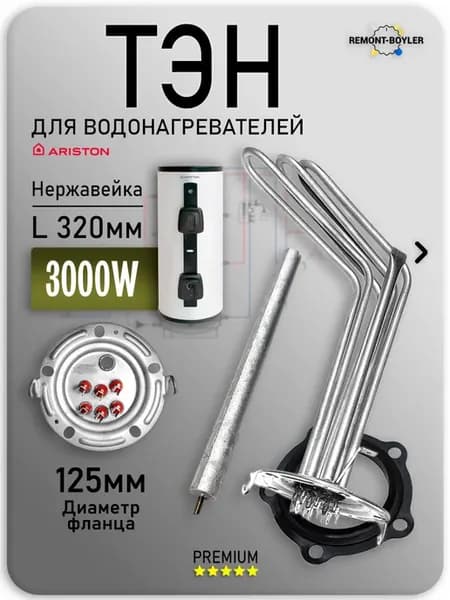 Блок ТЭН 3000W для водонагревателя Аристон RTF-75