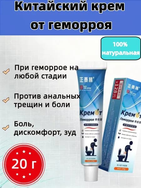 Крем от геморроя натуральный: быстрое обезболивание, снятие зуда и воспаления. Травяная мазь для мужчин и женщин, заживление трещин, 20 мл