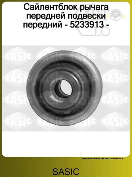 Сайлентблок рычага передней подвески передний - 5233913 -