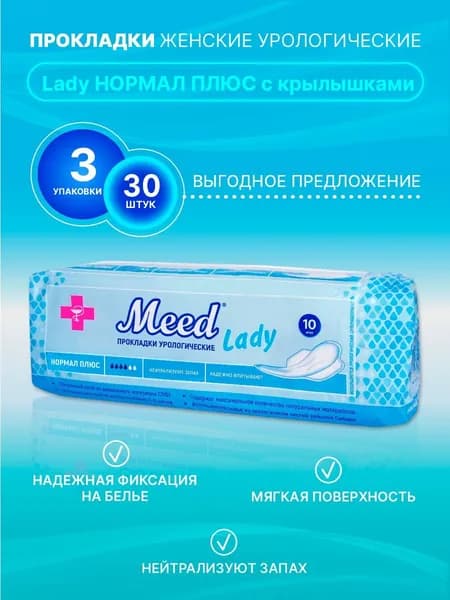 Прокладки женские урологические "Meed" lady нормал плюс