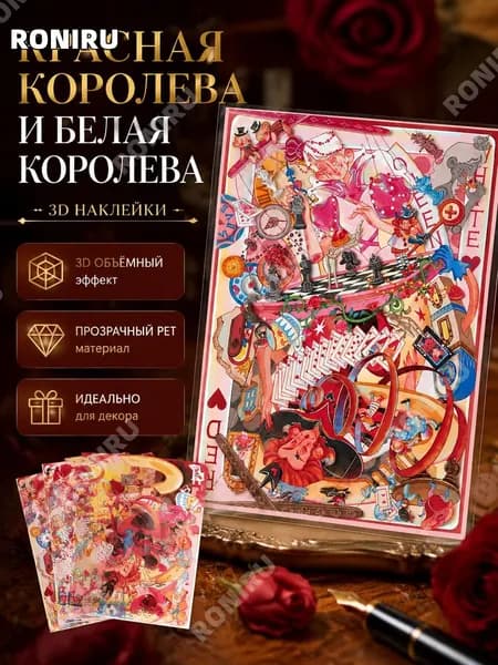 Набор3D наклеек для сценок и декора из PET, Красная королева и Белая королева ,3 шт