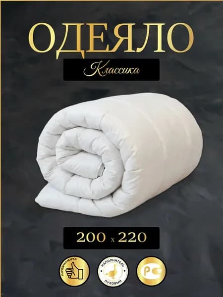 Одеяло пуховое 200х220