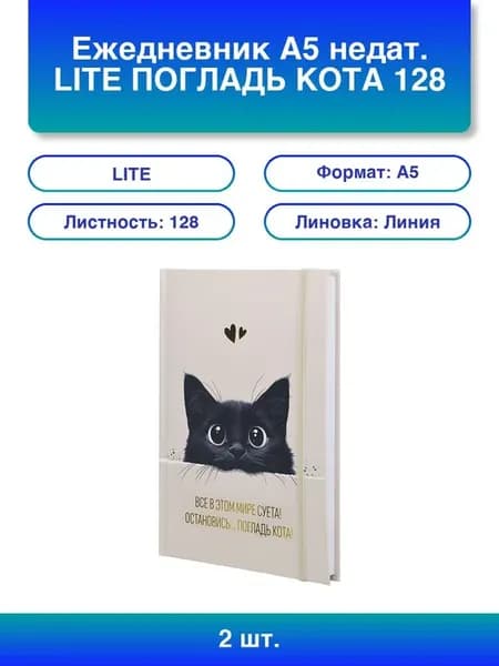 2 шт. Ежедневник А5 недат. Погладь Кота 128 л. лин. дизайн