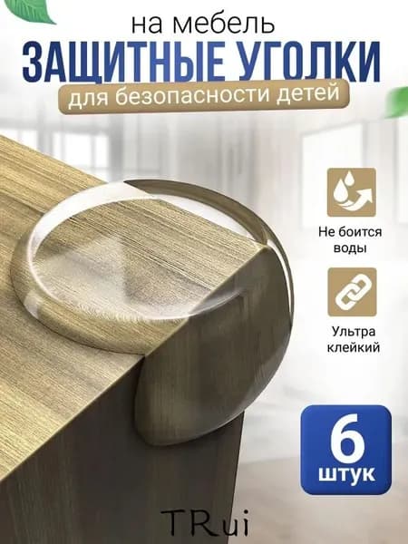 Klack store Уголки защитные на мебель для безопасности детей, цвет прозрачный, набор из 6 шт. Силиконовые накладки на углы мебели (защита для детей)