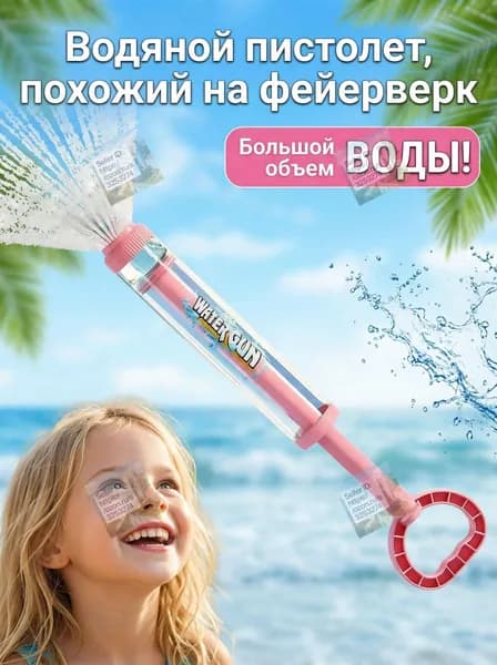 Водяной пистолет, похожий на фейерверк