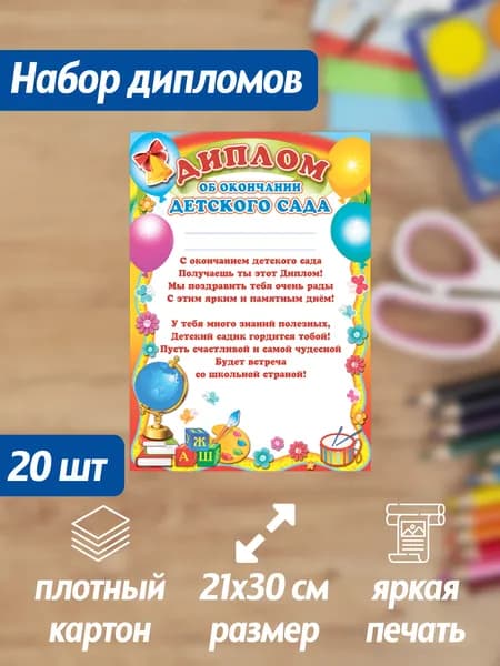 Набор дипломов об окончании детского сада 20 штук