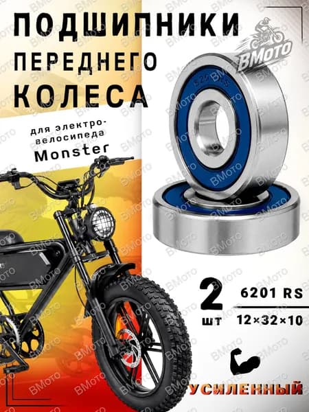 Набор подшипников переднего колеса электровелосипеда Monster 6201/10, Размер 12x32x10 (2 шт)
