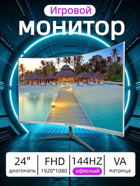 VecorSonic 24" Монитор 144 герц, FULL-HD, VA (3C24 1K 144Hz QB-lb36), VA, 1920x1080 Full HD, 144 Гц, Изогнутый экран, белый