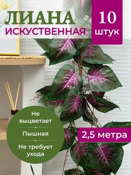 Лианы искусственные декоративные растения 10 шт