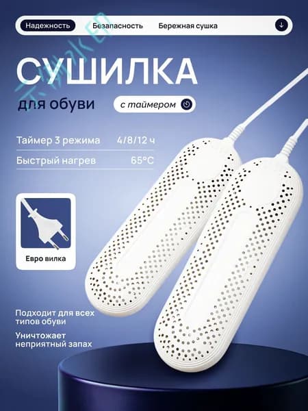Сушилка для обуви