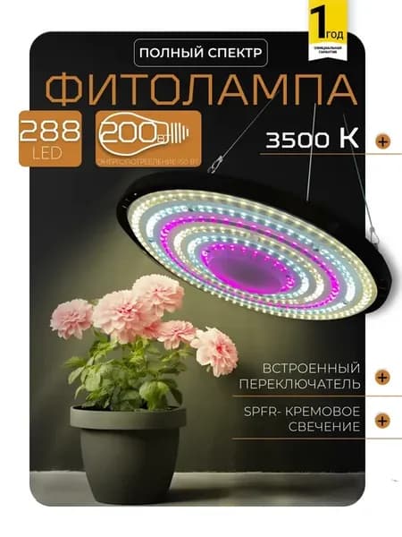 Фитолампа для растений полного спектра на окно, светильник