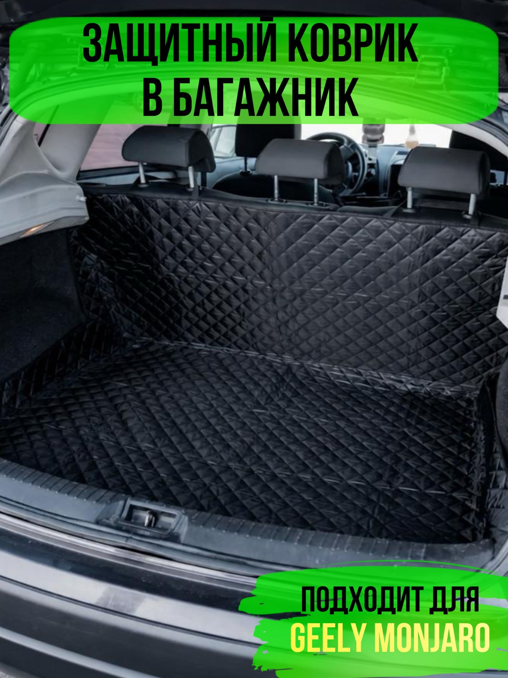 Коврик в багажник Geely Monjaro (Джили Монжаро) / накидка в багажник автомобиля универсальная