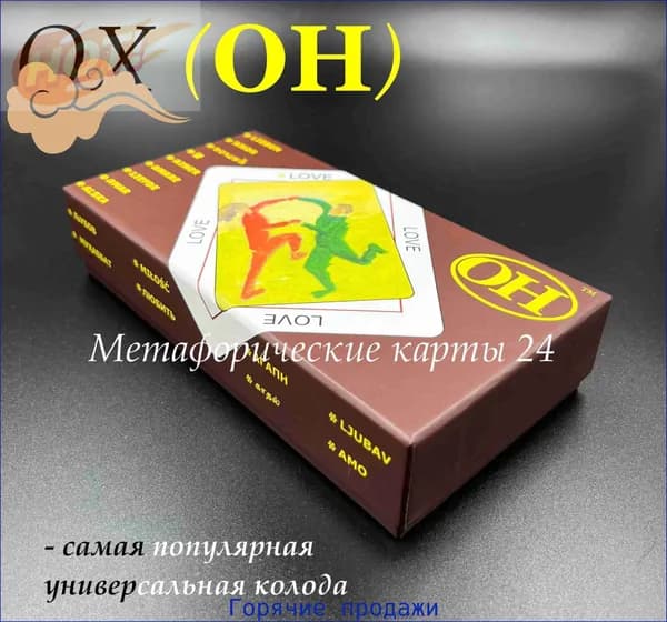 Метафорические карты ОХ (OH)Английское стандартное издание