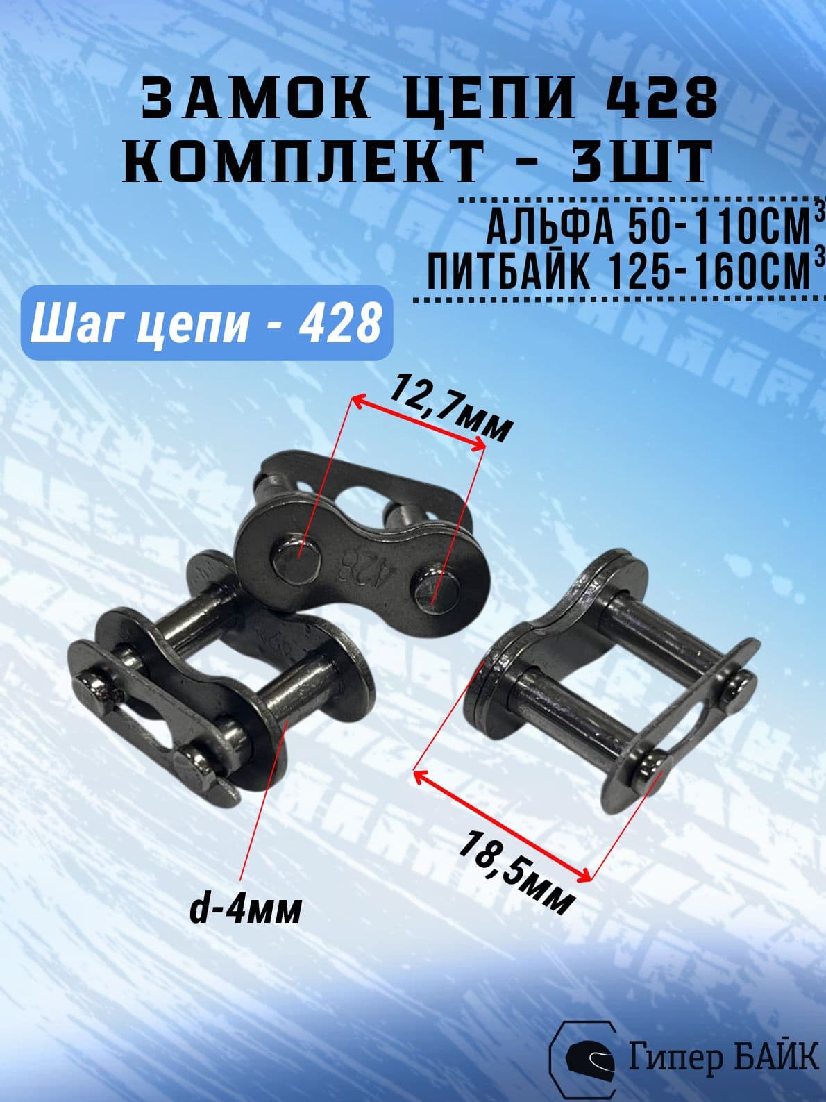 Замок цепи 428 (3шт) Альфа Питбайк