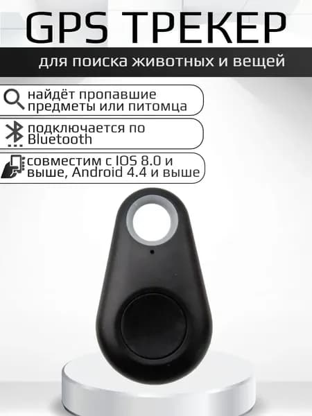 Трекер gps для андроид и iPhone для животных, gps маячок