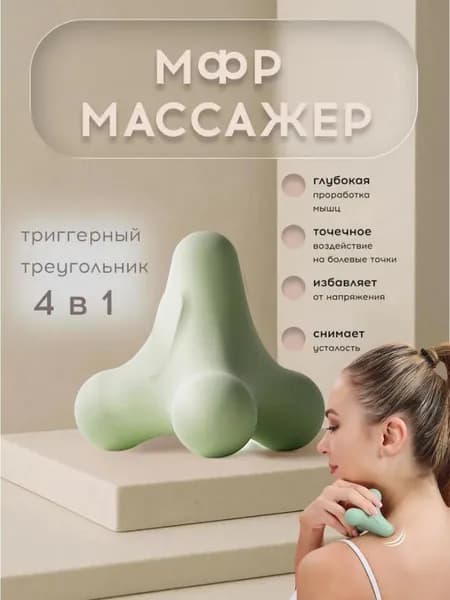 Новый четырехсторонний фасциальный мяч для расслабления мышц.