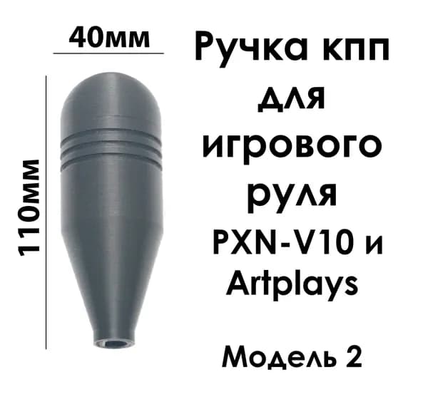 Ручка кпп для игрового руля PXN-V10 и Artplays (для кпп PXN-A7)