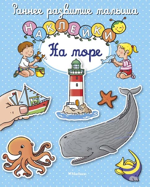 Книга На море (с наклейками)