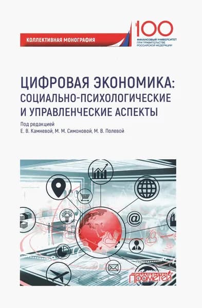 Цифровая экономика. Социально-психологические и управленческие аспекты. Коллективная монография | Камнева Елена Владимировна, Неврюев Андрей Николаевич