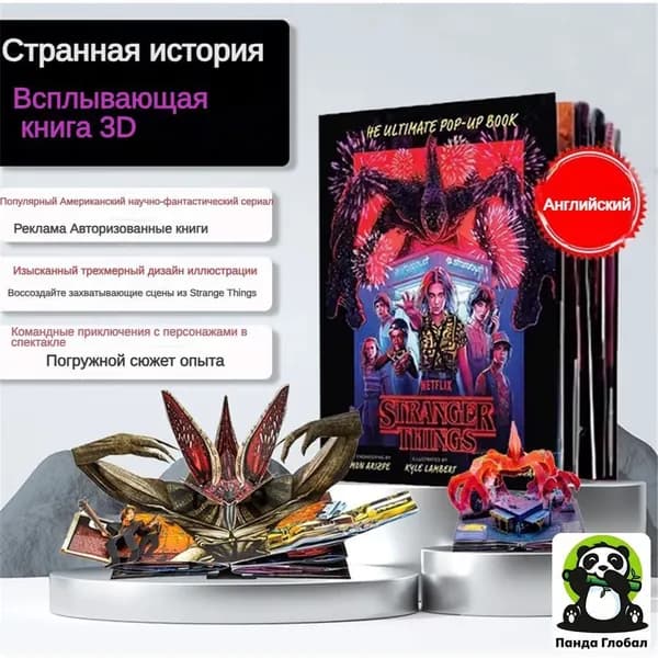Stranger Things: The Ultimate Pop-Up Book // Очень странные дела Книга-панорамаКитайская версия