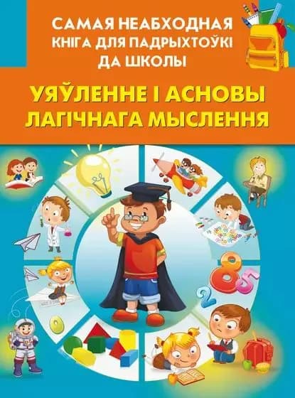 Уяленне асновы лагчнага мыслення | Электронная книга