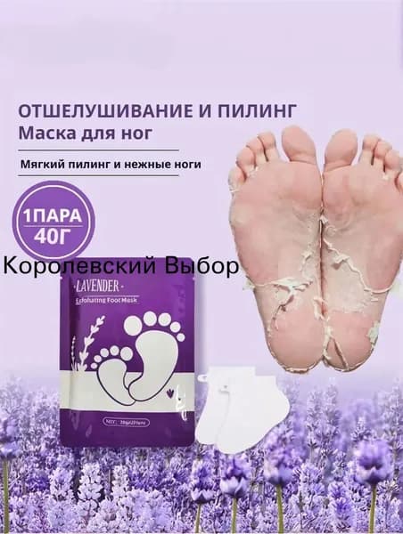 2 шт Отшелушивающая маска для ног с лавандой,Увлажняет кожу, устраняет шероховатость и трещины.