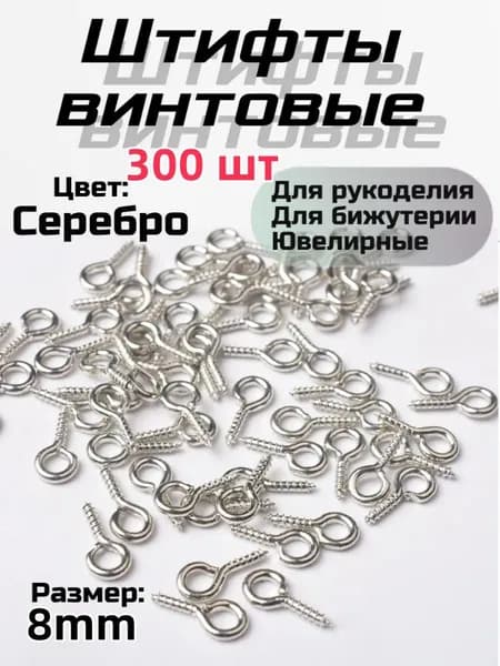 Штифты винтовые с петлей для бижутерии