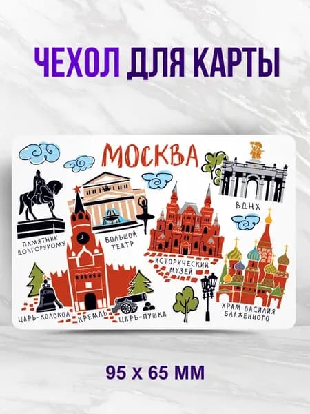 Картхолдер. Сувенир из Москвы