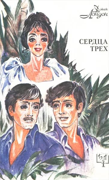 Сердца трех | Лондон Джек