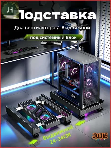 Подставка Для Системного Блока Регулируемая Мобильная, С Раздвижными Колесами,RGB-подсветка, два вентилятора