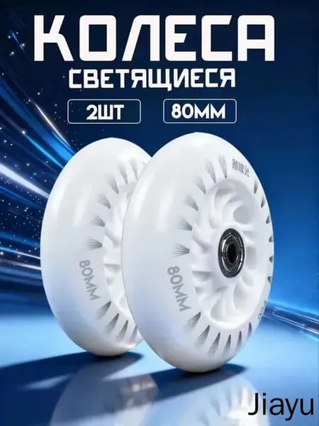Светящиеся колеса 80 мм для роликов, детского самоката с подшипниками abec9 (2шт)
