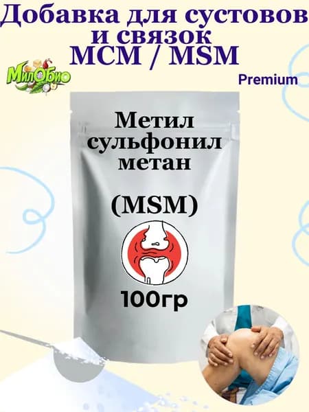 Добавка для суставов и связок МСМ / MSM метилсульфонилметан, МилоБио 100 г питание для суставов, ногтей и волос