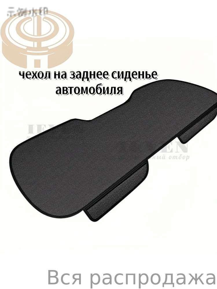 Автомобильный чехол на Задние сиденья, Искусственные материалы, 1 шт.