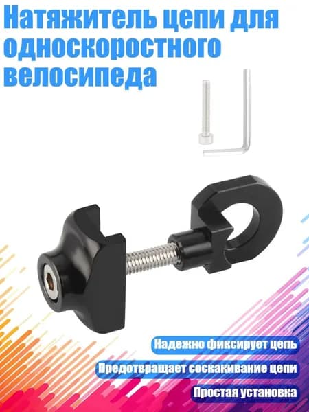 Натяжитель цепи для односкоростного велосипеда, Черный