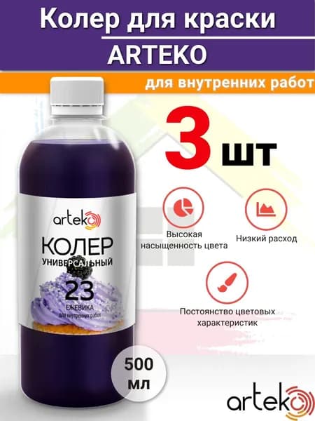 Колер для краски универсальный ежевика 500 мл №23 3шт