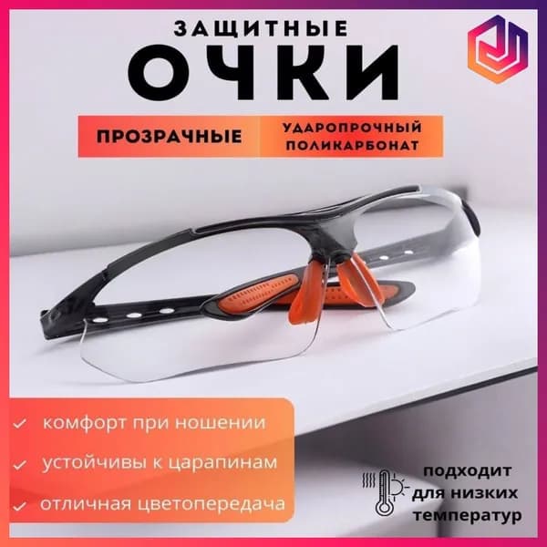 Очки защитные, цвет: Прозрачный, 1 шт.