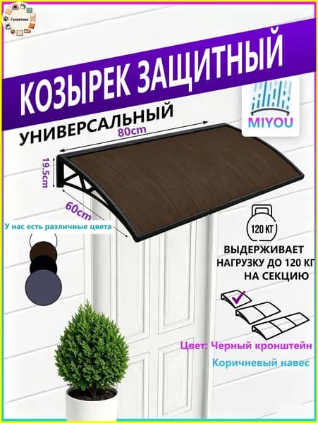 Навес для крыльца, подходит для дверей/окон, черный кронштейн, коричневая пластина из поликарбоната,60*80cm