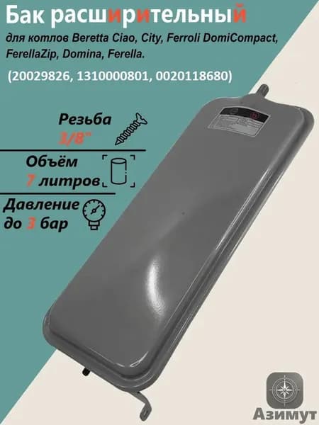 Расширительный бак 7 л 3/8" прямоугольный Серый для котла Beretta Ciao, City, Ferroli DomiCompact, FerellaZip, Domina, Ferella Gold Mel (20029826, 1310000801, 0020118680)