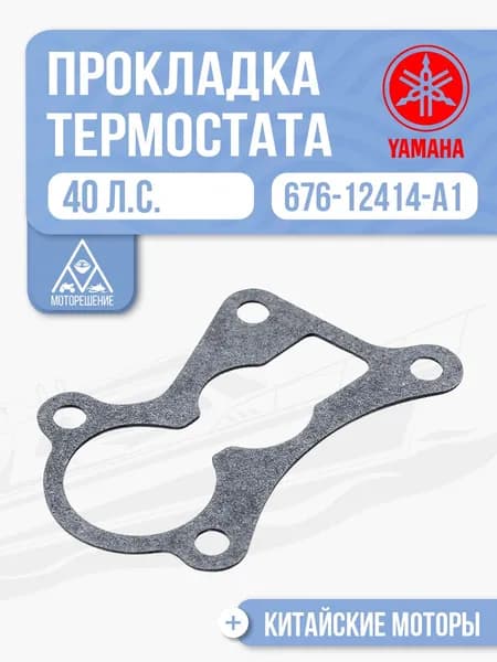 Прокладка крышки термостата для Yamaha, HDX, Hidea, Gladiator 40 - 676-12414-A1