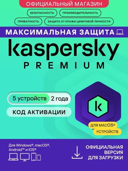 Антивирус Kaspersky Premium For Mac 5 устройств 2 года (код активации)