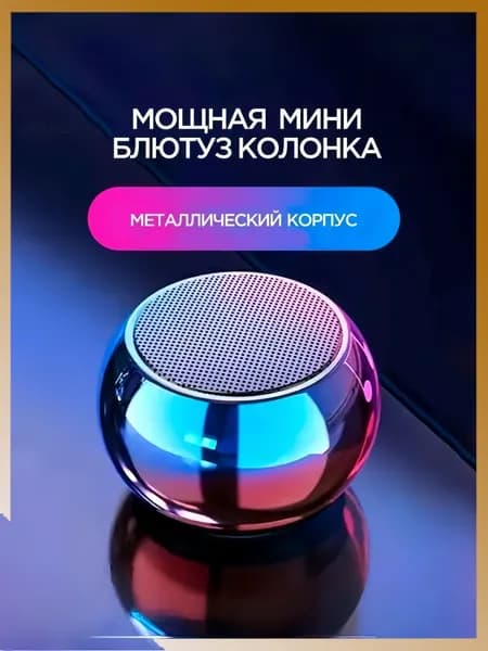 Портативная умная колонка Bluetooth в металлическом корпусе маленькая беспроводная
