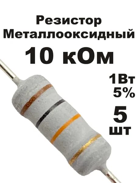 Резистор 10 кОм 1Вт 5шт MOF-1W металлооксидный