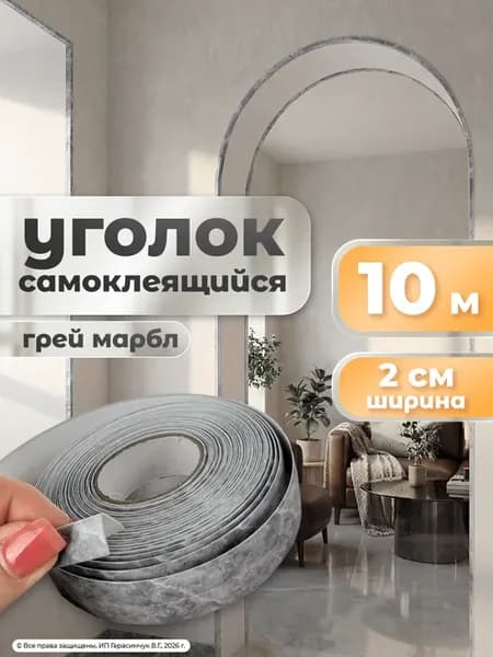 Уголок пластиковый арочный 10м самоклеящийся ПВХ