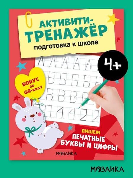 Развивающие книги для детей. МОЗАИКА kids. Игры и задания для малышей. Активити-тренажер для подготовки к школе. От 3 до 6 лет. Одна книга / Набор из 4