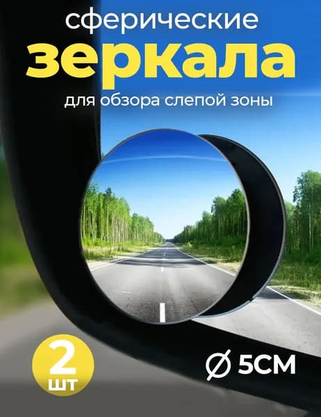 Зеркало мертвой зоны Комплект, арт. #