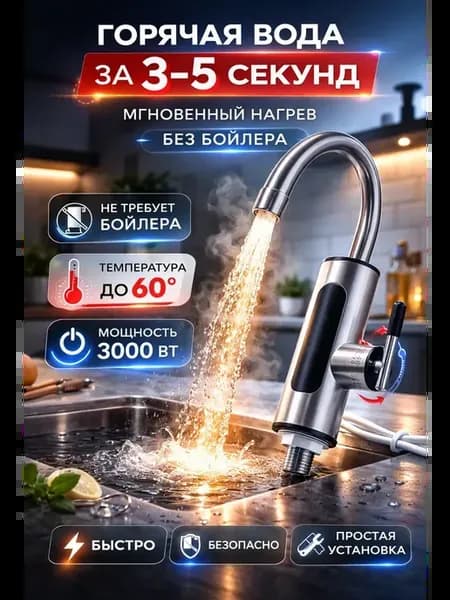 водонагреватель-кран проточный электрический