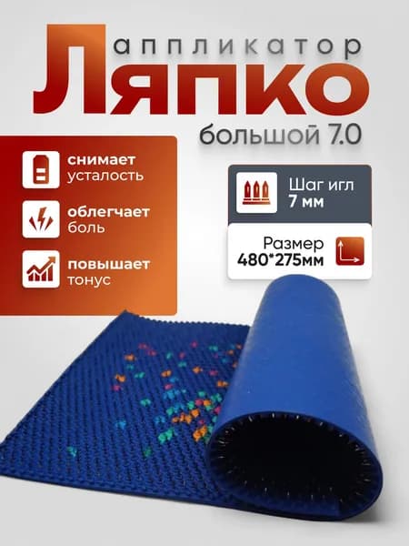 Аппликатор Ляпко Коврик Большой игольчатый 7,0 мм (размер - 275х480 мм)
